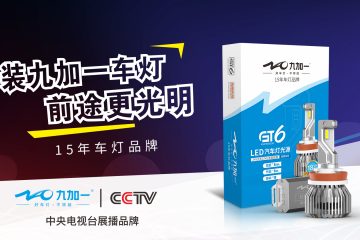 九加一登陸中央電視臺(tái)